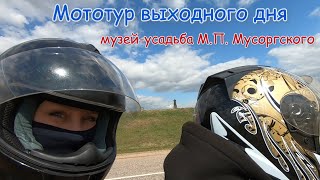 картинка: Мототур выходного дня в музей-усадьбу М.П. Мусоргского на Honda VTX 1800 .