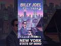 【洋楽】Billy Joel（ビリー・ジョエル） - New York State of Mind （ニューヨークの想い）/ NSW株式会社 #cmソング #shorts