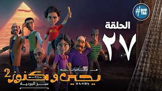 يحيى وكنوز - الجزء الثاني - السابعه و العشرون - Yehia We Kenooz2 - Episode 27