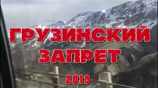 Грузинский запрет 2019