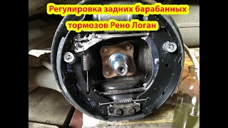 видео: Регулировка задних тормозов Рено Логан картинка: Регулировка задних тормозов Рено Логан