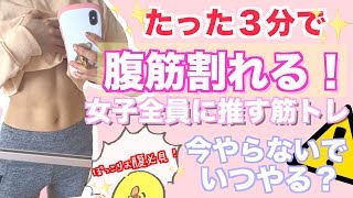 【きつい筋トレ】３分で腹筋割るトレーニング！縦線みるみる割れる！【ダイエット】