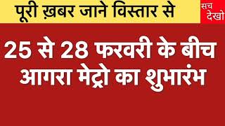 25 से 28 फरवरी के बीच आगरा मेट्रो का शुभारंभ | UP News | Agra Metro | PM Modi | CM Yogi | Hindi News