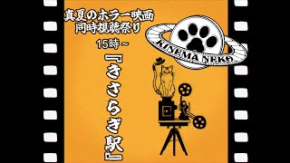 【同時視聴】きさらぎ駅【ねこなるもの】