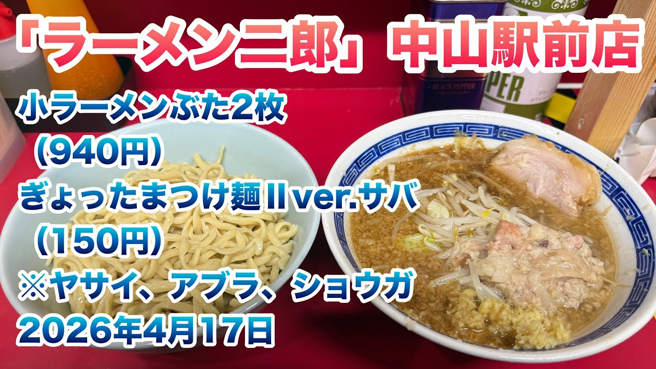 ラーメン二郎】中山駅前店で、小ラーメンぶた2枚（940円）、ぎょったま