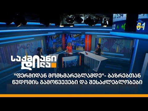 \"ფერმიდან მომხმარებლამდე\"- ბაზრებთან წვდომის გამოწვევები და შესაძლებლობები