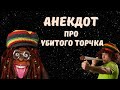 Два анекдота про нарика | Денис Пошлый. Приколы 2020