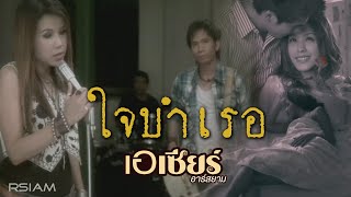 ใจบำเรอ : เอเซียร์ อาร์ สยาม [Official MV] chords