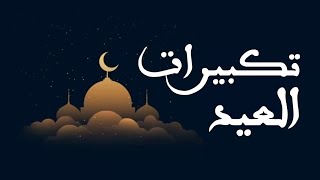 تكبيرات العيد بأصوات رائعة   (Allahu Akbar Allahu Akbar (eid mubarak takbeer