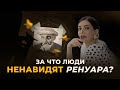 РЕНУАР: почему его надо убрать из музеев