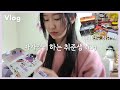 vlog 밀접접촉자 통보😳 자가격리 12일의 기록: 구호물품 언박싱, 대청소, 다꾸하고 자소서쓰는 11월 취준생 자가격리자의 일상 (방구석에서도 식지않는 ENTJ 에너자이저)