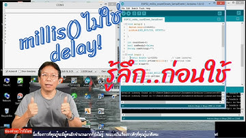 EP32 แม่แบบการใช้ Function millis and SerialEvent