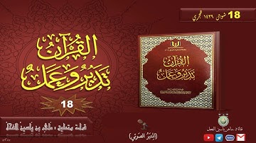 القرآن تدبر وعمل : صفحة (18) #سورة_البقرة // د. ماهر ياسين الفحل