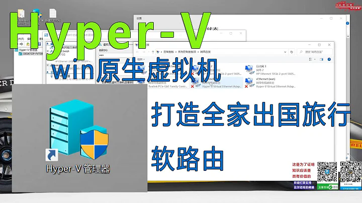 hyper-v设置详解，教你用WIN原生虚拟机免费打造软路由，全家出国旅行