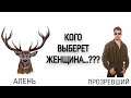 Алени и прозревшие...Кого выберет женщина???