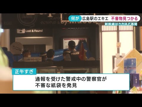 広島駅のエキエで「不審物」見つかる 新幹線にも影響