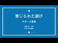 禁じられた遊び : 山口百恵 3Guitar