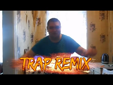 ДЫН ДЫН ДЫН МЫ ЖАРИМ КАРТОШКУ (TRAP REMIX)