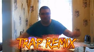 Дын Дын Дын Мы Жарим Картошку (Trap Remix)