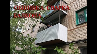 видео: Обшивка балкона! картинка: Обшивка балкона!