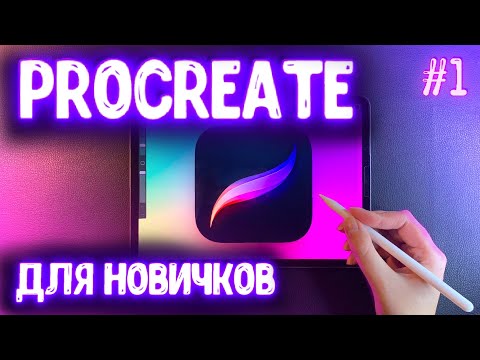 УРОК #1: КАК РИСОВАТЬ В PROCREATE: слои, обтравочная маска, блок альфа-канала, жесты, линии