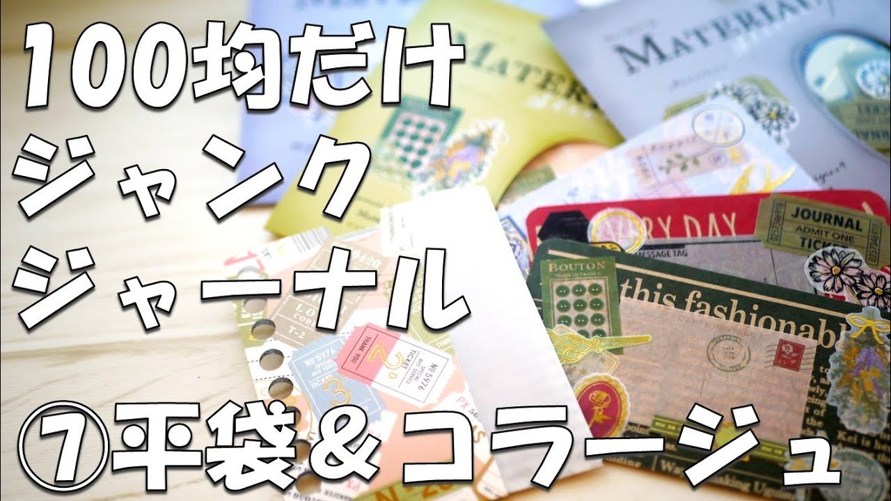 junk journal ジャンクジャーナル雑記帳　平袋付き ジャンクジャーナル 雑記帳 - メルカリ
