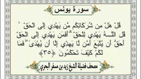 الشيخ زيد البحري Quran سورة يونس