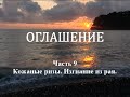 ОГЛАШЕНИЕ. Часть 9 - Кожаные ризы. Изгнание из рая