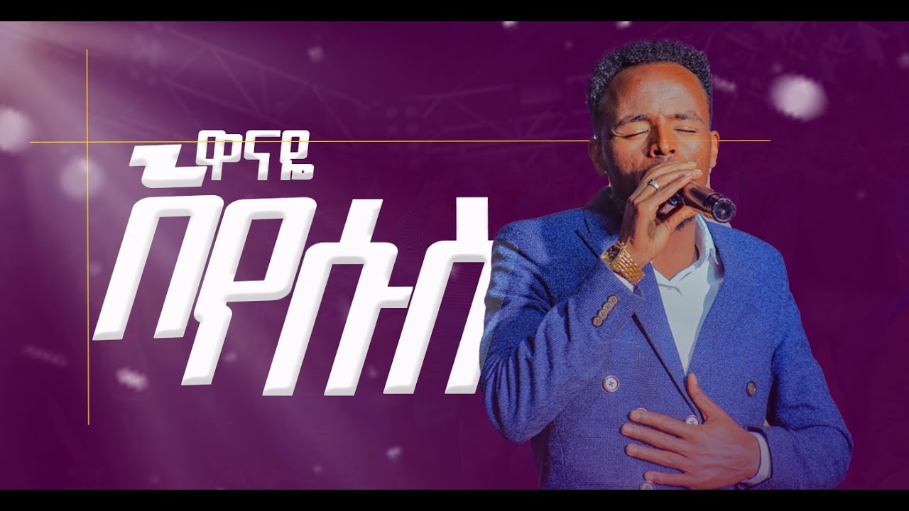 አየሱስ ድንቅ አምልኮ ነቢይ መልካሙ ጌታቸው // ታሼንፔ //protestant song //mezur//eyu chufa//berket tesfaye