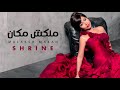 تحميل اغنية شيرين مش ندمان البوم خاصمت النوم  القماص       