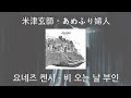 [가사 번역/발음] 米津玄師 - あめふり婦人 / 요네즈 켄시 - 비 오는 날 부인 (Amefuri Fujin)