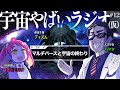 宇宙を学ぶラジオ「宇宙やばいラジオ（仮）」 #12