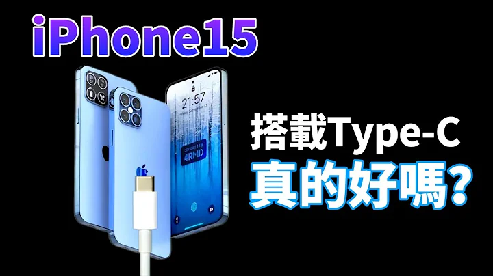 iPhone 15真的要大变样了，苹果已确认砍掉 Lightning 接口！搭载Type-C的 iPhone，究竟会有什么不同？【Technic Tiger】 - 天天要闻