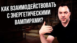 Как взаимодействовать с энергетическими вампирами?