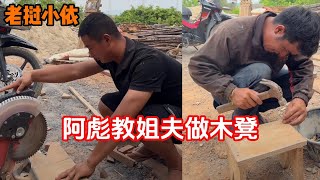 老挝小依-木工老师傅奥德彪教老挝姐夫制作木凳子