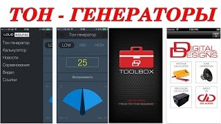 Обзор тон - генераторов. Автозвук своими руками