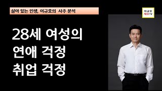 28세 여성의 연애 취업운 분석