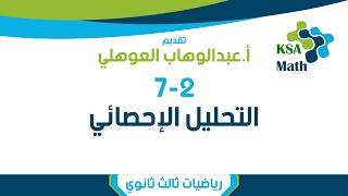 3-2 التحليل الإحصائي - رياضيات 6 ثالث ثانوي - عبدالوهاب العوهلي