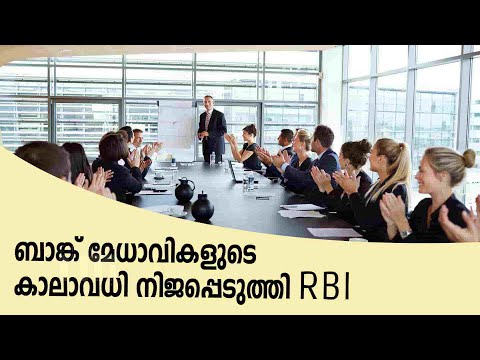 സ്വകാര്യ ബാങ്ക് മേധാവികളുടെ കാലാവധി 15 വർഷമെന്ന് RBI