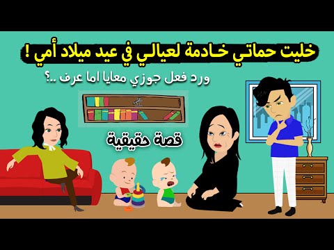 خليت حماتي خادمة لعيالي في عزومة عيد ميلاد امي ورد فعل جوزي أما عرف كان قصة حقيقية قصة كاملة