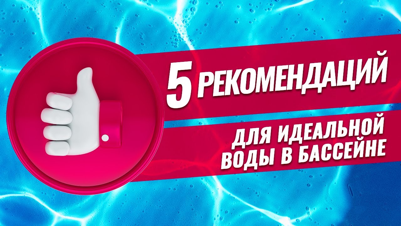 Обслуживание бассейна 5 + 7 ошибок и проблем.