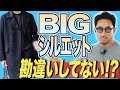 【流行アイテムでオシャレ見え】超簡単なビッグコートの着こなし、教えます！　#編集長のスタイルクリニック