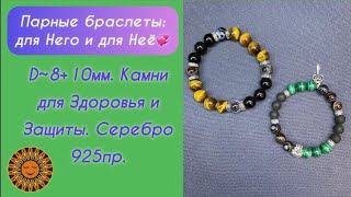 Парные Браслеты: Для Него И Для Неё💞 Для Здоровья И Защиты🙌