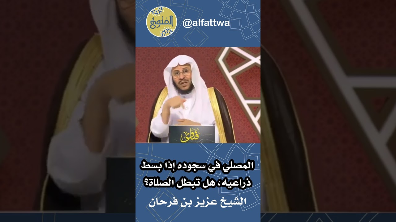 المصلي في سجوده إذا بسط ذراعيه، هل تبطل الصلاة؟ | الشيخ عزيز بن فرحان