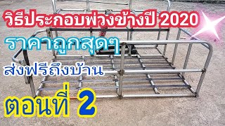 วิธีประกอบพ่วง ปี 2020 ตอนที่ 2 ราคาถูกสุดๆ *โปรโมชั่นฟรีหมดแล้ว* อ.อรัญ 085-085-1613