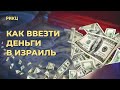 Правила ввоза денег в Израиль – РИКЦ