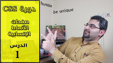 الدرس 01 : مقدمة واختيار محرر النصوص وكتابة أول كود CSS