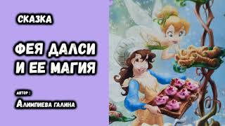 📚 ЧАСТЬ 1 :  АУДИОСКАЗКА Фея Далси и её МАГИЯ Сказки  Диснея "Феи"