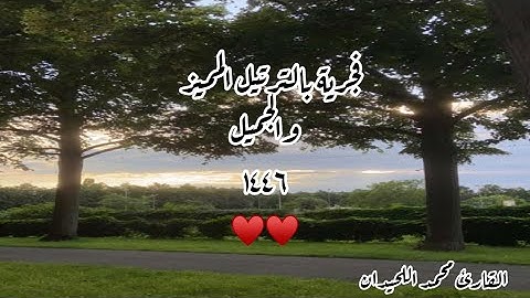 تحبير رائع لأجمل فجرية #القارئ_محمد_اللحيدان من سورة#النحل ٤ محرم ١٤٤٦ هـ