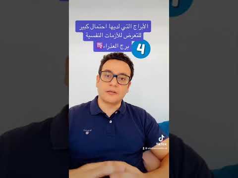 الأبراج و الأمراض النفسية برج العذراء